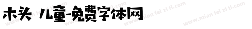 木头 儿童字体转换
